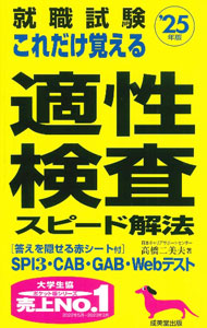【中古】【赤シート付】就職試験これだけ覚える適性検査スピード解法　’25年版 / 高橋二美夫