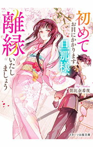 樂天商城 - 【中古】【全品10倍！5/10限定】初めてお目にかかります旦那様、離縁いたしましょう / 朝比奈希夜 (文庫)
