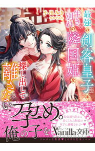 Author Name: Ya: Ra: Wa Line - 【中古】最強の剣客皇子は生き別れの隣国姫を探し出して離さない / 小出みき