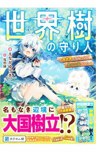 【中古】世界樹の守り人〜異世界のすみっこで豊かな国づくり〜 / えながゆうき (単行本)