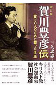 &nbsp;&nbsp;&nbsp; 賀川豊彦伝　【改訂版】 (単行本) の詳細 出版社: 文芸社 レーベル: 作者: 三久忠志 サイズ: 単行本 ISBN: 9784286212562 発売日: 2020/01/15 関連商品リンク : 三久忠志 文芸社