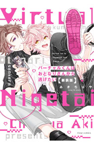 【中古】バーチャルくんはおとなりさんから逃げたい　【新装版】 / あきちはや ボーイズラブコミック
