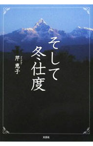 乐天商城 - 【中古】そして冬仕度 / 芹恵子 (単行本)