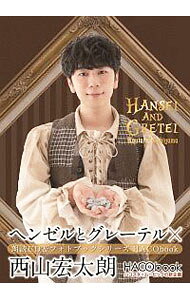 【中古】【フォトブック付】HACObook　ヘンゼルとグレーテル×西山宏太朗 / 西山宏太朗