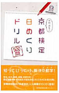【中古】中村武生の京都検定日めくりドリル500問 / 中村武生 (単行本)
