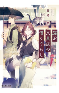 【中古】猫沢文具店の借りぐらし / 谷崎泉 (文庫)