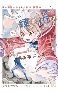 乐天商城 - 【中古】家から追い出された私は、隣国のお抱え錬金術師として、幸せな第二の人生を送る事にしました！ 4/ ななしののん