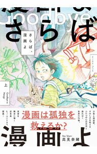 乐天商城 - 【中古】さらば、漫画よ 上/ 高見奈緒