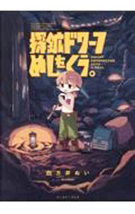 【中古】探鉱ドワーフめしをくう。 / 四方井ぬい