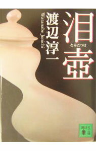 【中古】泪壷 / 渡辺淳一 (文庫)