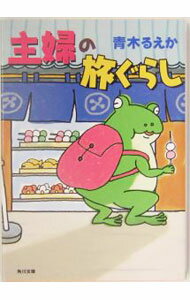 Pocketbooks （Essay） - 【中古】【全品10倍！5/10限定】主婦の旅ぐらし / 青木るえか (文庫)