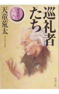 【中古】巡礼者たち−家族狩り第四部− / 天童荒太 (文庫)