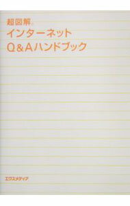 Dog - 【中古】超図解インターネットQ＆Aハンドブック / エクスメディア (単行本)
