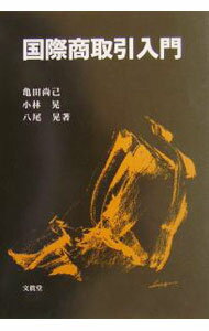 Agriculture - 【中古】国際商取引入門 / 八尾晃 (単行本)