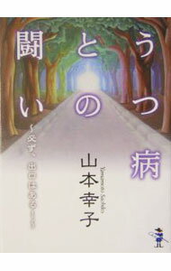 &nbsp;&nbsp;&nbsp; "うつ病との闘い " の詳細 出版社: 新風舎 レーベル: 新風舎文庫 作者: 山本幸子 カナ: ウツビョウトノタタカイ / ヤマモトサチコ サイズ: 文庫 関連商品リンク : 山本幸子 新風舎 新風舎文庫