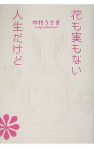 【中古】花も実もない人生だけど / 中村うさぎ