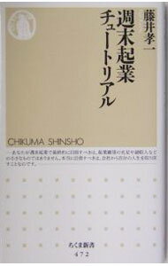 Other - 【中古】【全品10倍！5/15限定】週末起業チュートリアル / 藤井孝一 (新書)