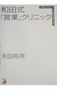 和田式「営業」クリニック / 和田裕美 (単行本)