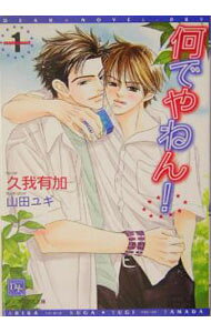 &nbsp;&nbsp;&nbsp; 何でやねん！ 1 文庫 の詳細 カテゴリ: 中古本 ジャンル: 文芸 ボーイズラブ 出版社: 新書館 レーベル: 新書館ディアプラス文庫 作者: 久我有加 カナ: ナンデヤネン / クガアリカ / BL サイズ: 文庫 ISBN: 4403520898 発売日: 2004/05/01 関連商品リンク : 久我有加 新書館 新書館ディアプラス文庫　