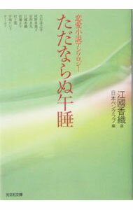 【中古】ただならぬ午睡 / 日本ペンクラブ (文庫)