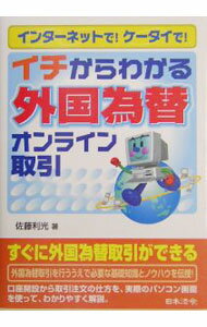 Other - 【中古】イチからわかる外国為替オンライン取引 / 佐藤利光 (単行本)