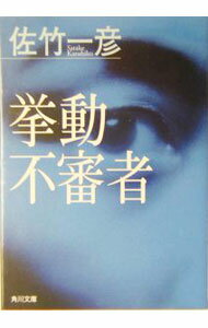 【中古】【全品10倍！6/20限定】挙動不審者 / 佐竹一彦 (文庫)