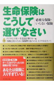 Pension, Insurance - 【中古】生命保険はこうして選びなさい / ダイヤモンド社／生活設計塾クルー (単行本)