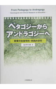 【中古】ペタゴジーからアンドラゴジーへ / 加沢 恒雄