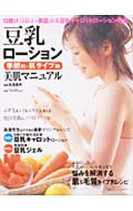 【中古】豆乳ローション季節別・肌タイプ別美肌マニュアル / 高浜素秀 (単行本)