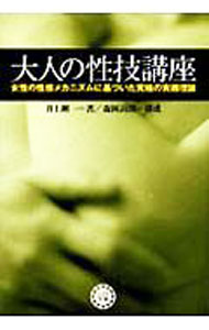 【中古】【全品10倍！5/10限定】大人の性技講座 / 井上剛一 (文庫)