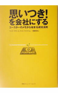 乐天商城 - 【中古】思いつき！を会社にする / マイク・サザン／クリス・ウエスト (単行本)