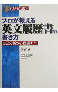 Industries - 【中古】プロが教える英文履歴書の書き方 / 井上多恵子（英語） (単行本)