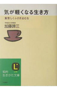 【中古】気が軽くなる生き方 / 加藤諦三 (文庫)
