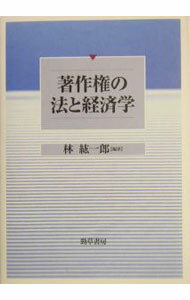 Library, Bibliography - 【中古】著作権の法と経済学 / 林紘一郎 (単行本)