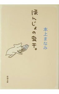 【中古】ほんじょの虫干。 / 本上まなみ
