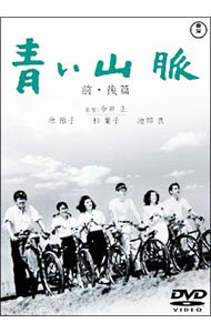 【中古】青い山脈　前・後篇 / 今井正【監督】