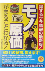 Other - 【中古】モノの原価がまるごとわかる！−得するウラ情報の最新版！− / （秘）情報取材班【編】 (単行本)