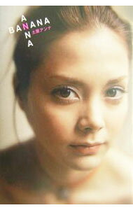 &nbsp;&nbsp;&nbsp; Anna　banana 単行本 の詳細 カテゴリ: 中古本 ジャンル: 女性・生活・コンピュータ 演劇 出版社: 宝島社 レーベル: 作者: 土屋アンナ カナ: アンナバナナ / ツチヤアンナ サイズ: 単行本 ISBN: 4796641637 発売日: 2004/07/01 関連商品リンク : 土屋アンナ 宝島社