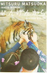 【中古】にんげんから / 松岡充 (単行本)