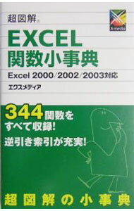 【中古】超図解EXCEL関数小事典 / エクスメディア (単行本)