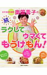 【中古】続　お手抜き料理家奥薗寿子のラクしてウマくてもうけもん！ / 主婦と生活社 (単行本)
