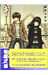【中古】キーリ(5)−はじまりの白日の庭− 上/ 壁井ユカコ (文庫)