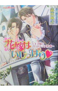 【中古】花嫁はいじっぱり−王子様のプロポーズ大作戦− / 森本あき ボーイズラブ小説 (文庫)