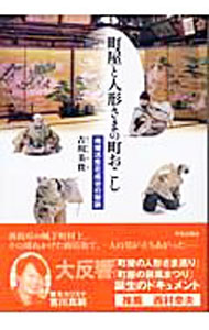 樂天商城 - 【中古】町屋と人形さまの町おこし / 吉川美貴 (単行本)