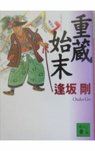 【中古】重蔵始末　（重蔵始末シリーズ1） / 逢坂剛 (文庫)