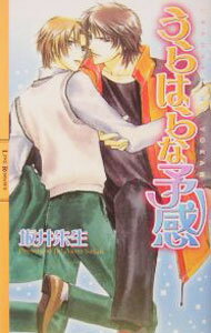 【中古】うらはらな予感 / 坂井朱生 ボーイズラブ小説 (単行本)