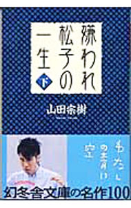 【中古】嫌われ松子の一生 下/ 山田宗樹 (文庫)
