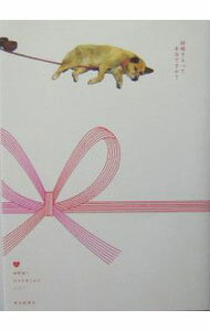 【中古】結婚するって本当ですか？ / 枡野浩一／むらやまじゅん／八二一 (単行本)