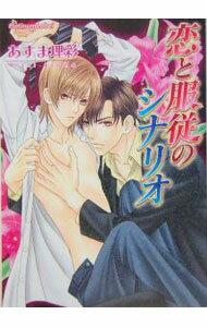Super Qwest Library - 【中古】【全品10倍！5/15限定】恋と服従のシナリオ / あすま理彩 ボーイズラブ小説 (文庫)