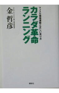 &nbsp;&nbsp;&nbsp; カラダ革命ランニング 単行本 の詳細 カテゴリ: 中古本 ジャンル: スポーツ・健康・医療 スポーツその他 出版社: 講談社 レーベル: 作者: 金哲彦 カナ: カラダカクメイランニング / キンテツヒコ サイズ: 単行本 ISBN: 4062741717 発売日: 2004/07/01 関連商品リンク : 金哲彦 講談社　
